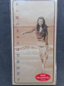 C105 【8cm CDS】 長山洋子／あの頃のなみだは／地図のない旅／未開封　