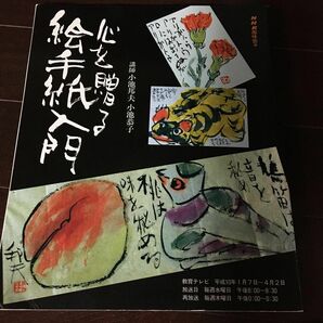 心を贈る絵手紙入門／日本放送協会 (著者)