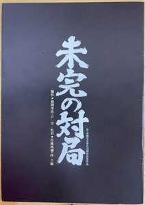 ■映画パンフレット【 未完の対局/ 監督 : 佐藤純彌 段吉順 】※ A4 / 24P (表・裏表紙含む) 1982年発売 三國連太郎/松坂慶子/紺野美沙子