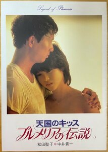 ■映画パンフレット【 天国のキッス プルメリアの伝説 / 監督 : 河崎義祐 】※ A4 / 20P (表・裏表紙含む) 1983年発売 松田聖子 / 中井貴一