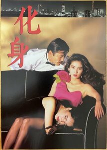 ■映画パンフレット【 化身 / 監督 : 東陽一 】※A4 /20P (表・裏表紙含む) 1986年発売 藤竜也 / 黒木瞳 / 梅宮辰夫 / 永井秀和 / 三田佳子