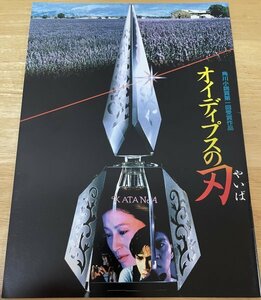 ■映画パンフレット【オイディプスの刃/監督 : 成島東一郎】※A4/24P(表&裏表紙含む) 1986年発売 古尾谷雅人/京本政樹/渡辺裕之/清水健太郎