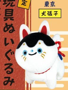 【即決】 　東京　犬張子 東日本限定　郷土玩具(きょうどがんぐ)ぬいぐるみ 　Qualia　クオリア　ガチャ ぬいぐるみ