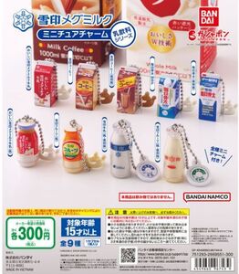 【即決】　9種フルセット　雪印メグミルク ミニチュアチャーム 乳飲料シリーズ 　バンダイ　ガチャ　