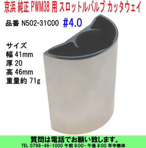 [uas] capital . original PWM38 for throttle valve kata way #4.0 N502-31C00 Keihin repair parts new goods postage 300 jpy 
