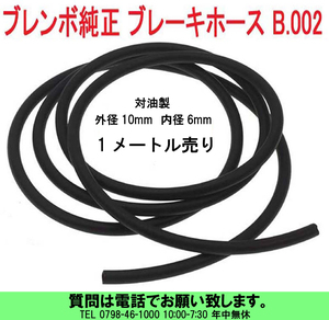 [uas]ブレンボ 純正 オイル タンク用 ホース 1メートル 単位 B.002 正規品 BREMBO 1m 100cm 未使用 新品 送料300円