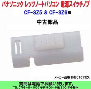 [uas]パナソニック Let's NOTE ノートパソコン CF-SZ5 CF-SZ6 用 電源スイッチノブ BHBC1013ZA 中古部品 送料300円