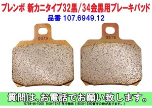 [uas]ブレンボ 純正 ブレーキ パッド 107.6949.12 正規品 BREMBO 新型 金 黒 32Φ 及び 34Φ カニタイプ 2枚SET 未使用 新品 送料300円