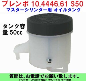 [uas]ブレンボ 純正 オイル タンク S50 10.4446.61 正規品 BREMBO タンク容量50cc マスター シリンダー用 未使用 新品 送料520円