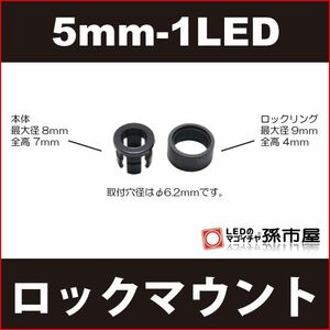 LED 孫市屋 LT015L φ5mm-1LED用ロックマウント