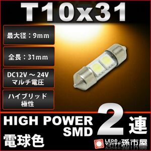 LED 孫市屋 LF31AH T10×31-ハイパワーSMD2連-電球色