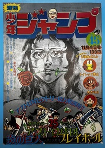 週刊少年ジャンプ　45　　昭和49年11月4日号　1974年　読切/諸星大二郎　アストロ球団　ど根性がエル　