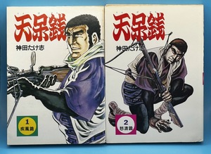 天呆銭　１・２巻　神田たけ志　トウエンコミックス　桃園書房