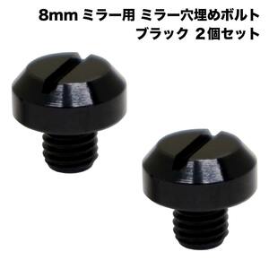 バイク ミラー 穴埋めボルト 8mm 正ねじ アルミ製 黒 ブラック 2個セット カブ