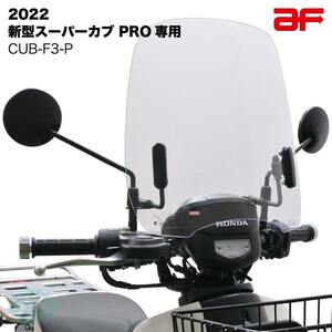 旭風防 ウインドシールド ホンダ スーパーカブ PRO プロ 2022年 JA61 クリア CUB-F3-P