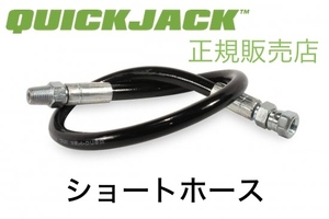 Quickjack クイックジャッキ ショートホース 黒 ブラック 正規販売店