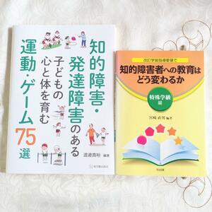 2冊セット 知的障害・発達障害のある子どもの心と体を育む運動・ゲーム75 改訂学習指導要領で知的障害者への教育はどう変わるか 特殊学級編