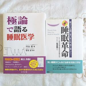 2冊セット 初版 極論で語る睡眠医学 新・睡眠革命 ―眠っている間に老いをとめ、若く美しく! 睡眠 即納 送料無料