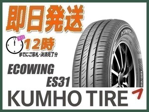 サマータイヤ 155/65R13 2本送料込7,500円 KUMHO(クムホ) ECOWING ES31 (当日発送 新品)