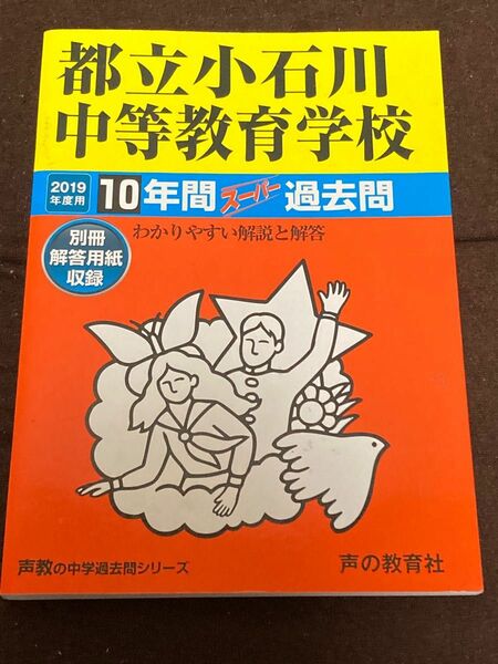 都立小石川中等教育学校 １０年間スーパー 過去問 声の教育社