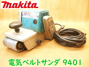 ◆ makita 電気ベルトサンダ 9401 マキタ 100Ｖ 1100W 50/60Hz 電動工具 コード式 研磨 ベルトサンダー サンダー No.2353
