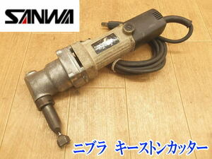 〇 SANWA ニブラ サンワ キーストンカッター⑦ SG-160？ 1.6mm 三和 100V 電動工具 切断機 コード式 切断 刃物 No.2374