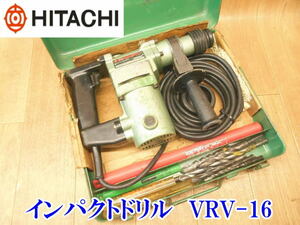 〇 日立工機 インパクトドリル HITACHI VRV-16 ハンマードリル コード式 16ｍｍ ケース付き 電気工具 電機ドリル No.2347