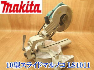 〇 makita マキタ 10型スライドマルノコ LS1011 240～260ｍｍ 丸のこ 丸鋸 丸ノコ 切断機 コード式 電気工具 木工用 No.2299