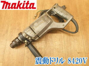 〇 makita マキタ 震動ドリル 8420V 20ｍｍ 電動ドリル ドライバー ドライバ 穴あけ 電気工具 コード式 100V