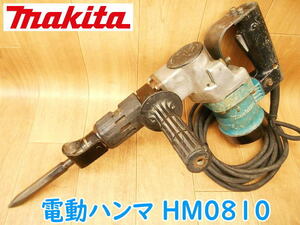 ◆ makita 電動ハンマ HM0810？ マキタ 電動 ハンマー 電動工具 コード式 ハツリ 斫り はつり コンクリート No.2390