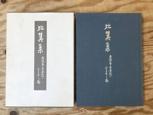 mE 60 比翼集 無限斎・清香院のふまれし道 平成9年 淡交社 茶道本 ※紙ケースにシミ汚れ、スレなどの傷みあり