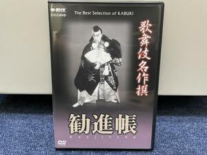 美品■NHK DVD■歌舞伎名作撰 勧進帳■七世松本幸四郎十五世市村羽左衛門