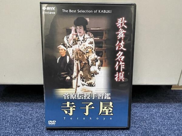 美品■NHK DVD■歌舞伎名作撰 菅原伝授手摺鑑 寺子屋■松本幸四郎二世中村雁治郎