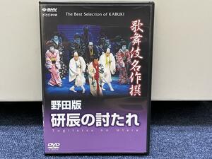 美品■NHK DVD■歌舞伎名作撰 野田版 研辰の討たれ■中村勘九郎坂東佐津五郎