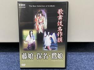 美品■NHK DVD■歌舞伎名作撰 藤娘・保名・鷺娘■七世尾上梅幸中村芝翫