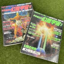 ★☆ 現状渡し/SFアドベンチャー増刊 SPECIAL ISSUE/平井和正の幻魔宇宙 II、IV/SF雑誌 2冊セット_画像1