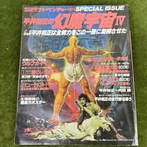 ★☆ 現状渡し/SFアドベンチャー増刊 SPECIAL ISSUE/平井和正の幻魔宇宙 II、IV/SF雑誌 2冊セット_画像2