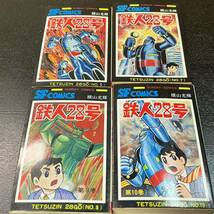 ★☆ 現状渡し/漫画 セット/横山光輝 鉄人28号 1〜10巻(2、6、9巻抜け)7冊セット/サンデーコミックス/秋田書店_画像6