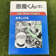 ★☆ 現状渡し/漫画 まとめ/全冊初版！水木しげる 悪魔くん千年王国 Ⅰ、Ⅱ 少年マガジンコミックス 講談社/悪魔くん(全) 朝日ソノラマ_画像4