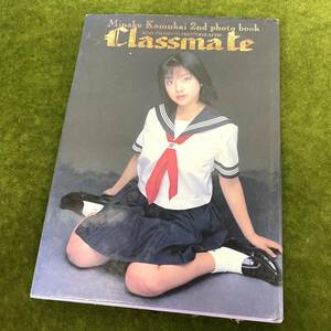 ★☆小向美奈子 写真集「Classmate」小向美奈子 2nd写真集