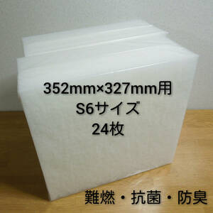 ◆送料無料◆ 新品 レンジフードフィルター 換気扇フィルター24枚セット 352mm×327mm枠用 S6 / キッチン レンジフード 難燃 抗菌 防臭