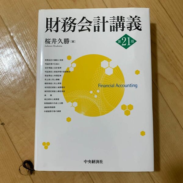 財務会計講義 桜井久勝