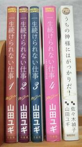 コミックス5冊◆山田ユギ/一生続けられない仕事4巻/うちの神様にはがっかりだ