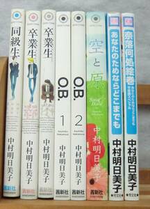 コミックス８冊◆中村明日美子/同級生シリーズ/あなたのためならどこまでもシリーズ