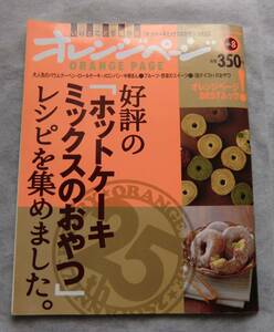 ホットケーキミックスのおやつBEST◆いいとこどり保存版◇オレンジページ