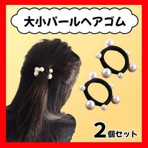 パールヘアゴム 大小 2個セット 韓国 ファッション ブレスレット かわいい