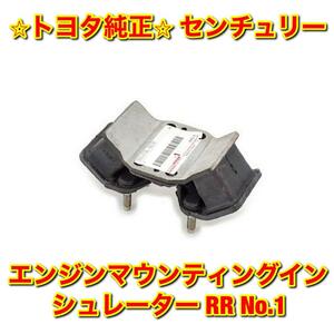 【新品未使用】センチュリー GZG50 エンジンマウント インシュレーター RR リア No.1 単品 TOYOTA CENTURY トヨタ純正部品 送料無料