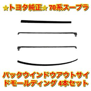 【新品未使用】トヨタ 70スープラ GA70 JZA70 MA70 バックウインドウアウトサイドモール 上下左右 4本セット TOYOTA SUPRA トヨタ純正部品