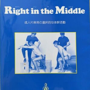 Right in the middle : 片麻痺の選択的な体幹活動