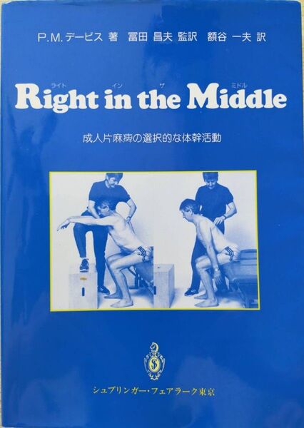 Right in the middle : 片麻痺の選択的な体幹活動